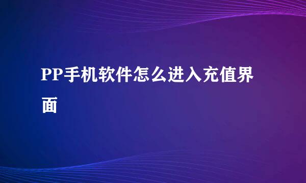 PP手机软件怎么进入充值界面