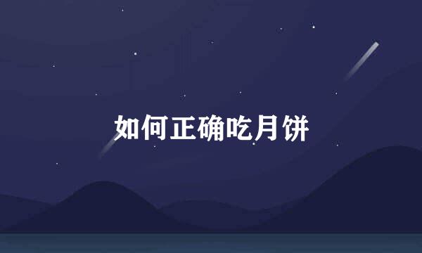 如何正确吃月饼
