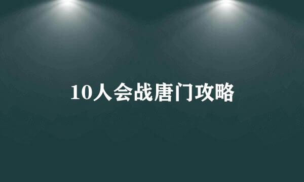 10人会战唐门攻略