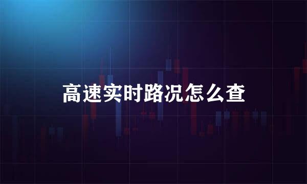高速实时路况怎么查