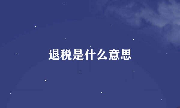 退税是什么意思