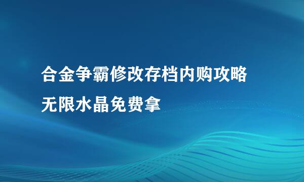 合金争霸修改存档内购攻略 无限水晶免费拿