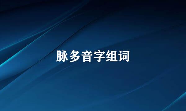 脉多音字组词
