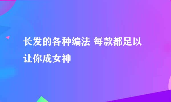 长发的各种编法 每款都足以让你成女神