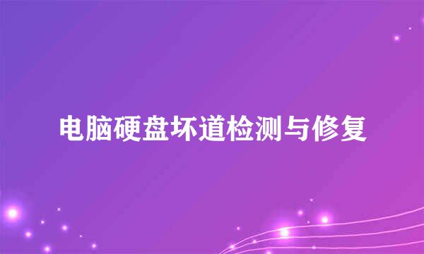 电脑硬盘坏道检测与修复