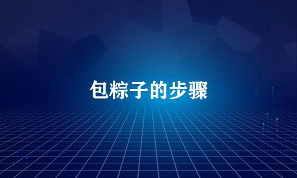 包粽子的步骤