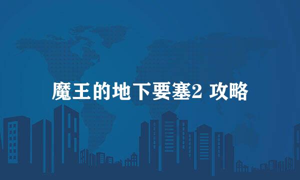 魔王的地下要塞2 攻略