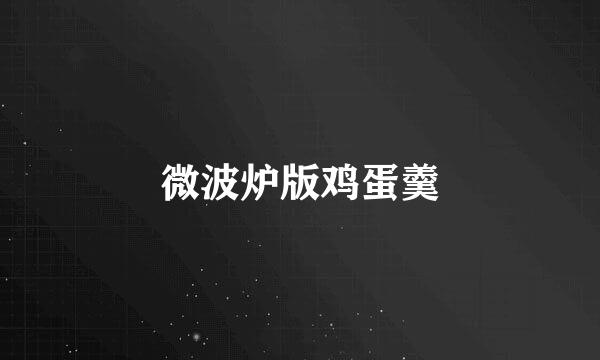 微波炉版鸡蛋羹