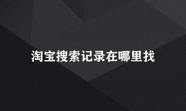 淘宝搜索记录在哪里找