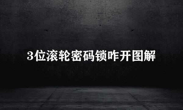 3位滚轮密码锁咋开图解