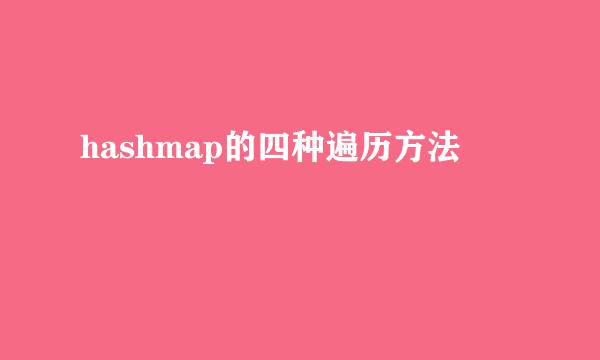 hashmap的四种遍历方法