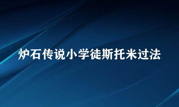 炉石传说小学徒斯托米过法
