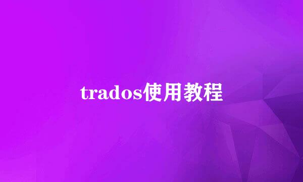 trados使用教程