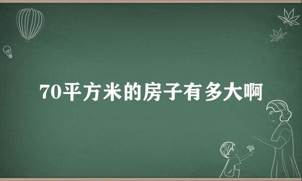 70平方米的房子有多大啊