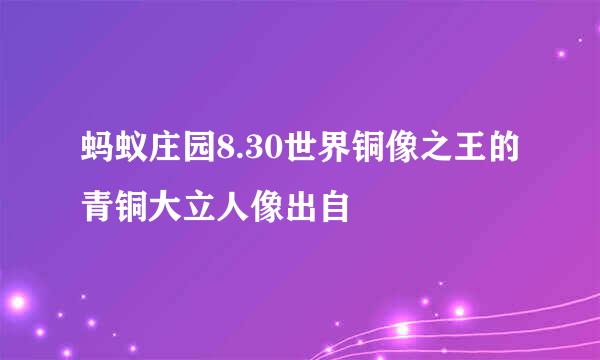 蚂蚁庄园8.30世界铜像之王的青铜大立人像出自