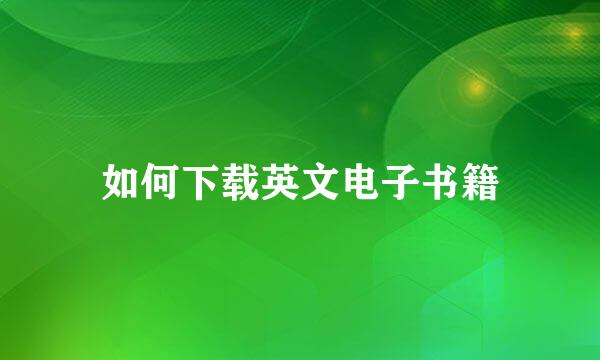如何下载英文电子书籍