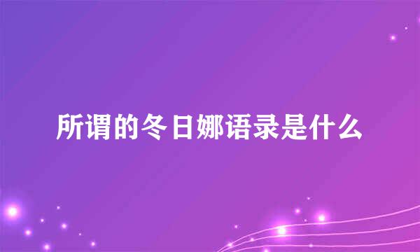 所谓的冬日娜语录是什么