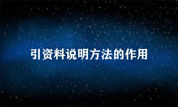 引资料说明方法的作用
