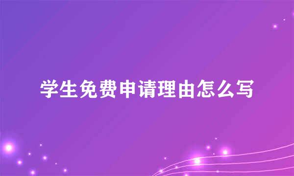 学生免费申请理由怎么写