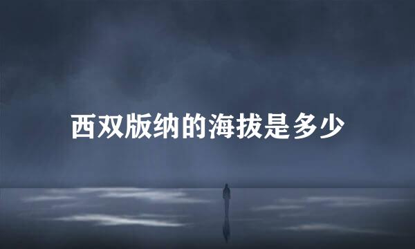 西双版纳的海拔是多少