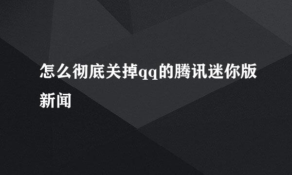怎么彻底关掉qq的腾讯迷你版新闻