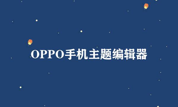 OPPO手机主题编辑器