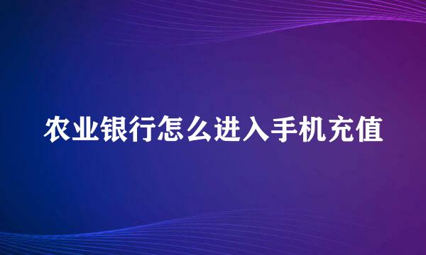 农业银行怎么进入手机充值