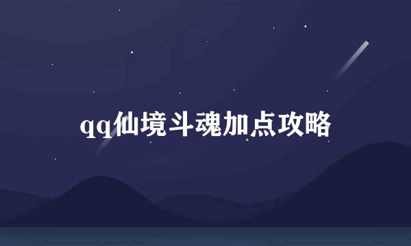 qq仙境斗魂加点攻略