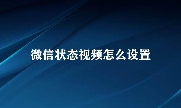 微信状态视频怎么设置