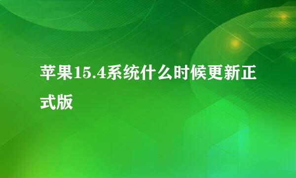 苹果15.4系统什么时候更新正式版