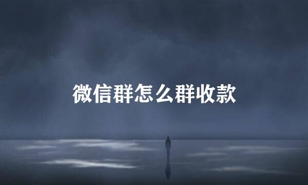 微信群怎么群收款