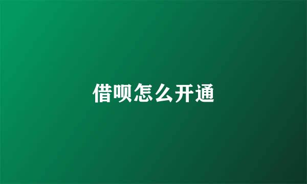 借呗怎么开通