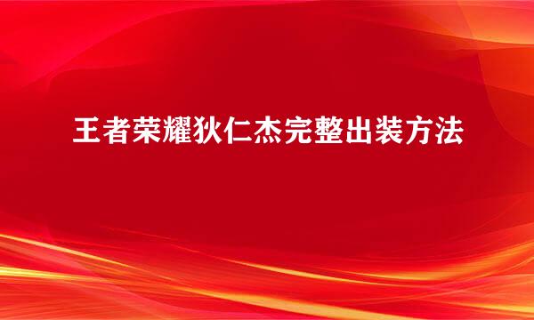王者荣耀狄仁杰完整出装方法