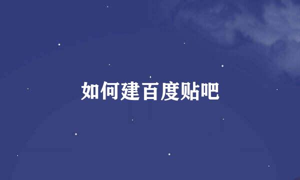 如何建百度贴吧