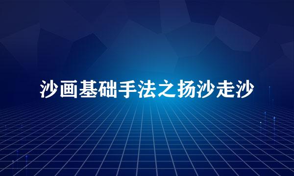 沙画基础手法之扬沙走沙