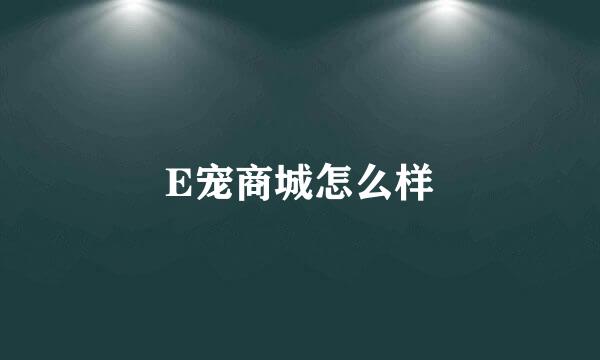 E宠商城怎么样