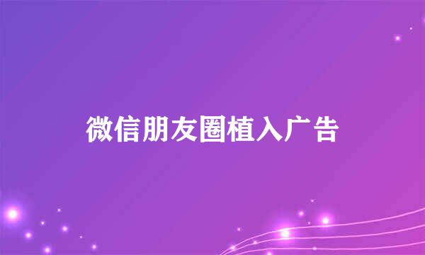微信朋友圈植入广告