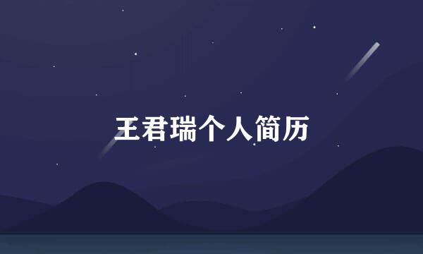 王君瑞个人简历