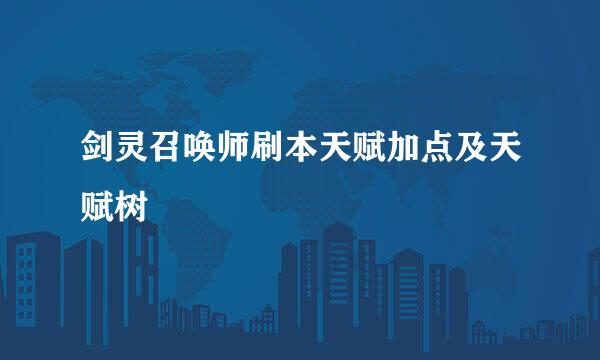 剑灵召唤师刷本天赋加点及天赋树