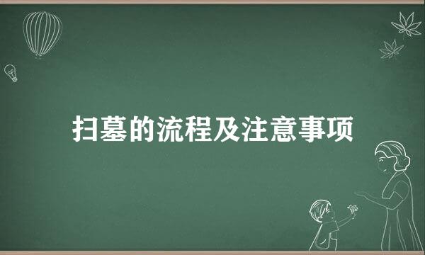 扫墓的流程及注意事项