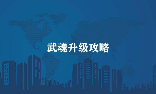 武魂升级攻略