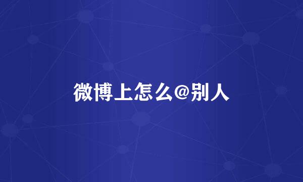 微博上怎么@别人