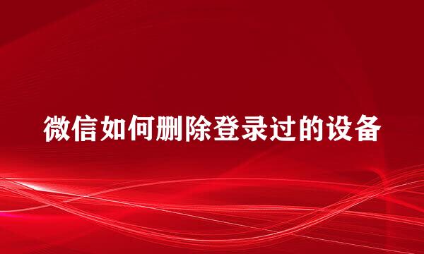 微信如何删除登录过的设备