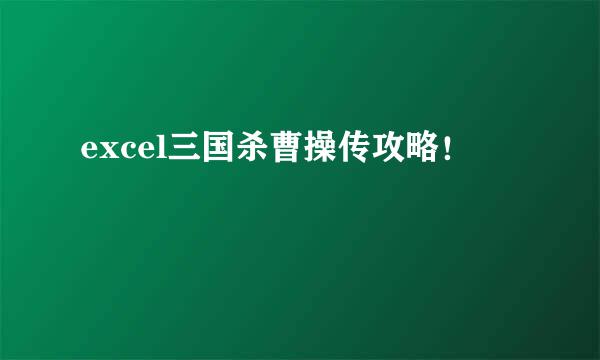 excel三国杀曹操传攻略！