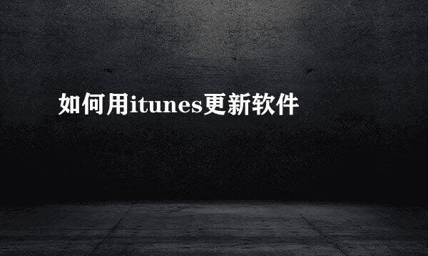 如何用itunes更新软件