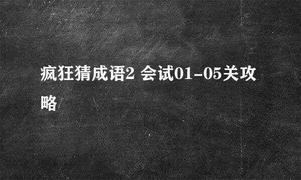 疯狂猜成语2 会试01-05关攻略