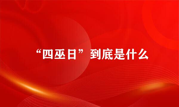 “四巫日”到底是什么