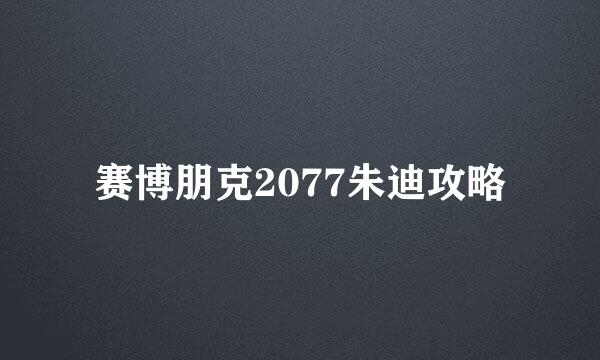 赛博朋克2077朱迪攻略
