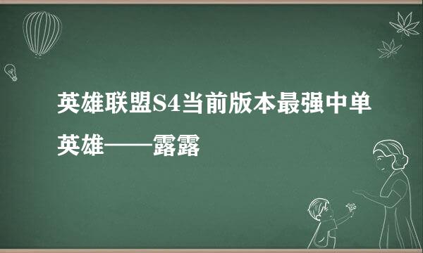 英雄联盟S4当前版本最强中单英雄——露露