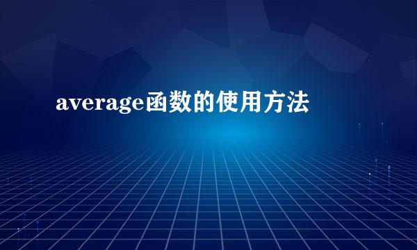 average函数的使用方法